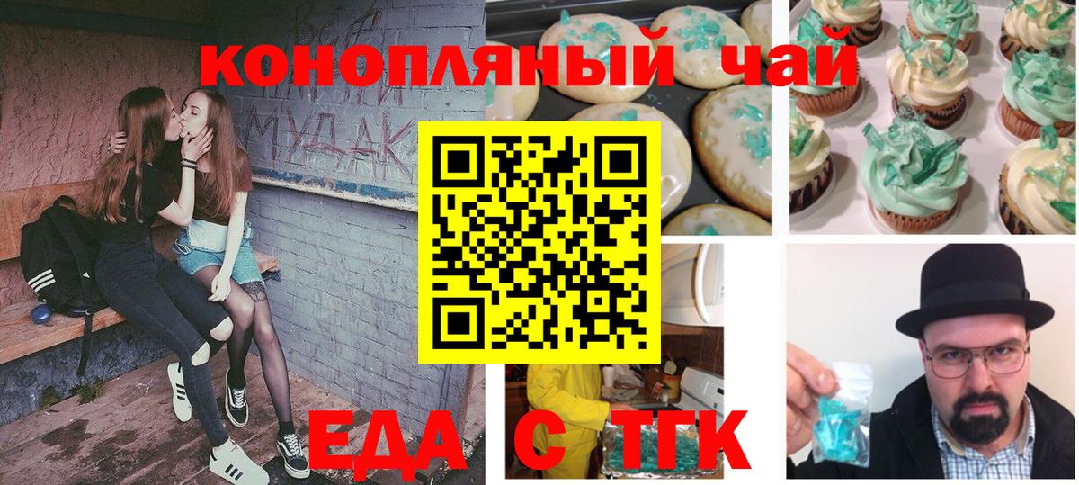 Еда ТГК марихуана  Вход с VPN  Котовск 