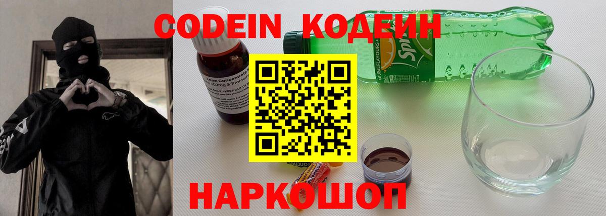 Кодеин напиток Lean (лин) Котовск